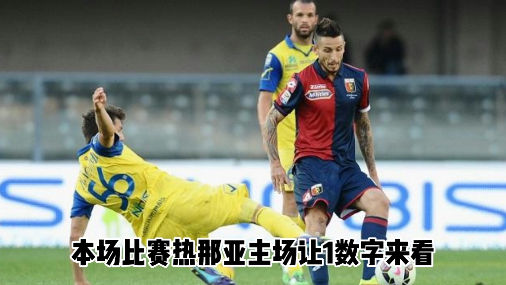 热那亚未能抵挡维罗纳攻势，遭遇失利的简单介绍