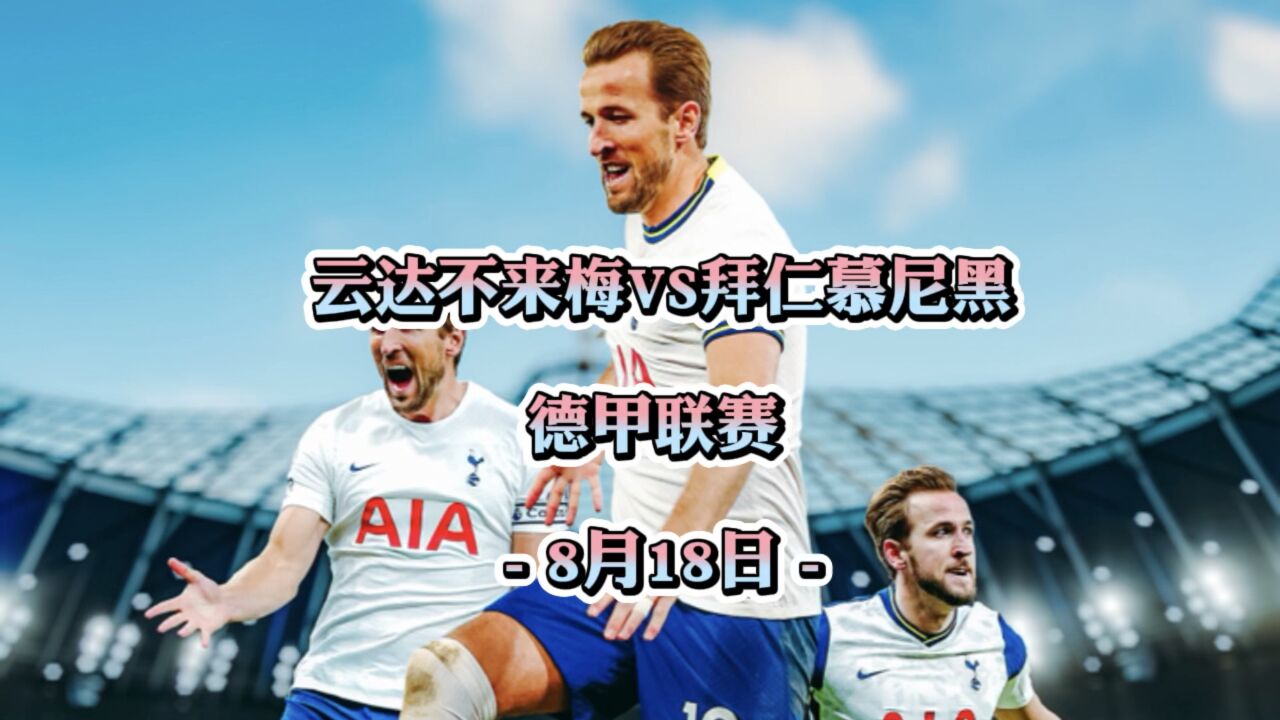 包含裴瓦尔自豪地击败云达不来梅，提升信心的词条