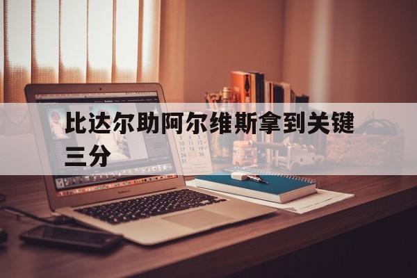 比达尔助阿尔维斯拿到关键三分的简单介绍