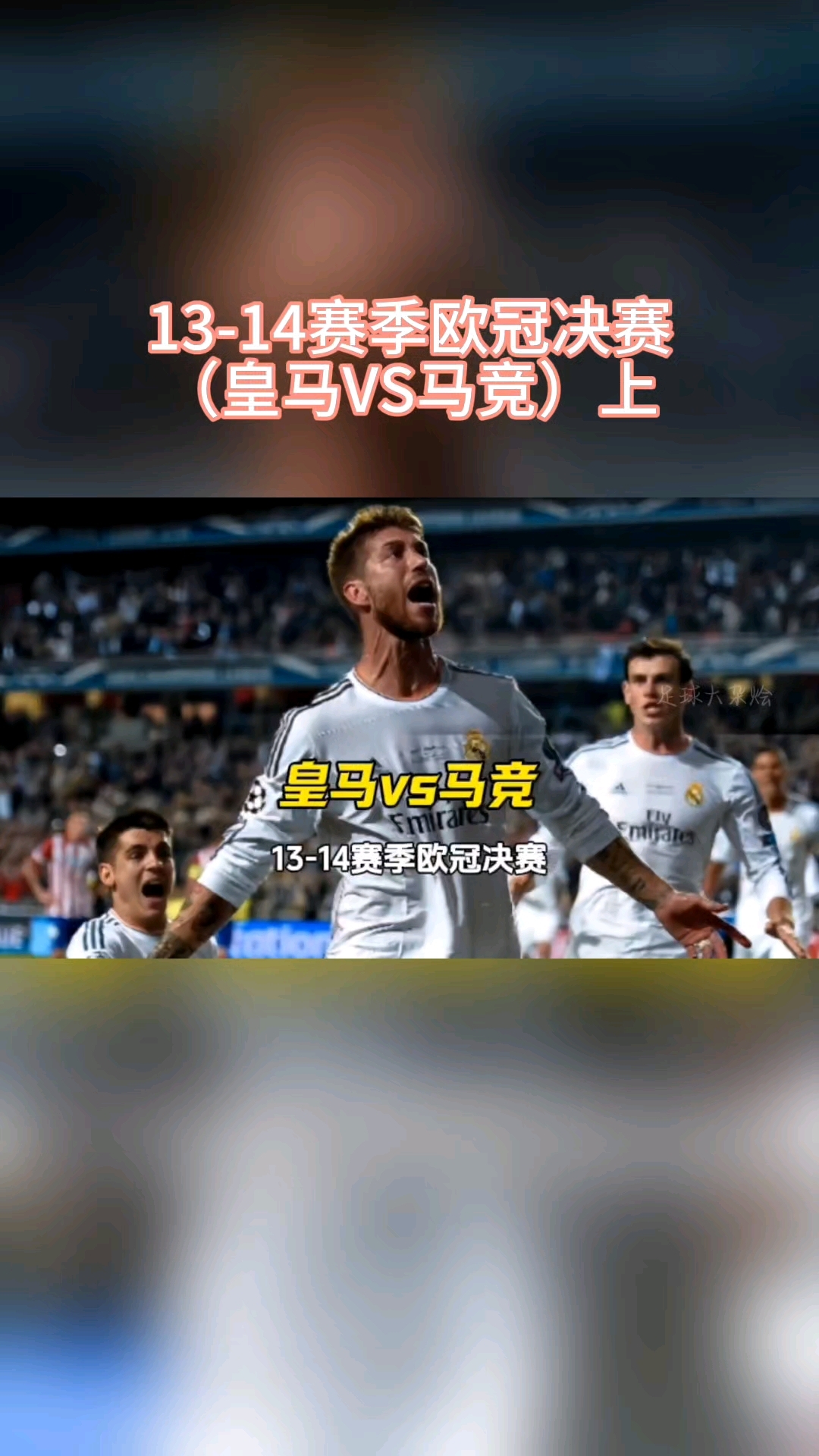 皇马大逆转，成功晋级欧冠四强！