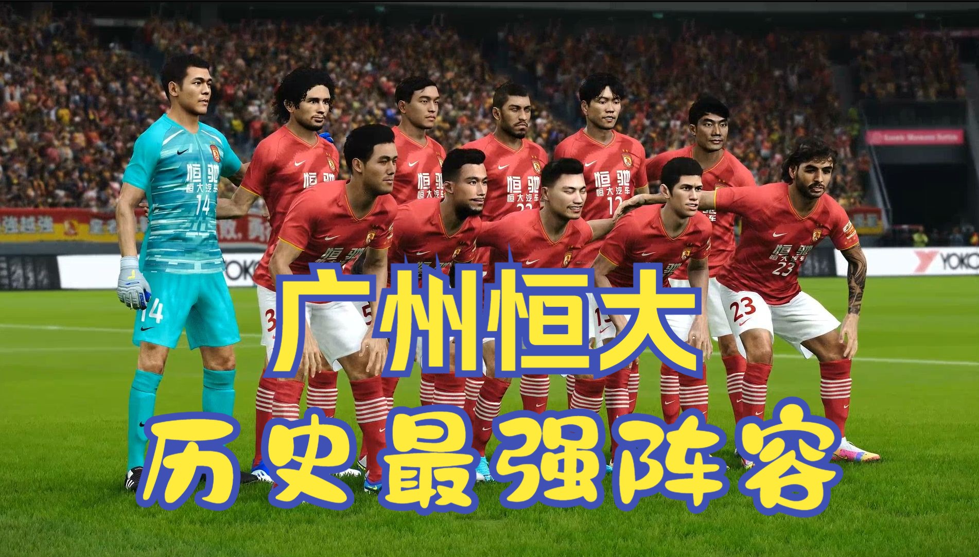 广州恒大客场战胜对手，继续保持不败纪录